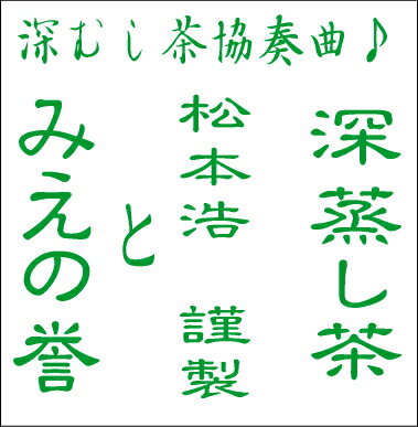 41％オフ！伊勢茶・深むし茶「みえの誉」100gと三重県松阪市飯南町の松本浩さんの深むし茶45gのセット！【メール便送料無料】【日時指定・代金引換不可】