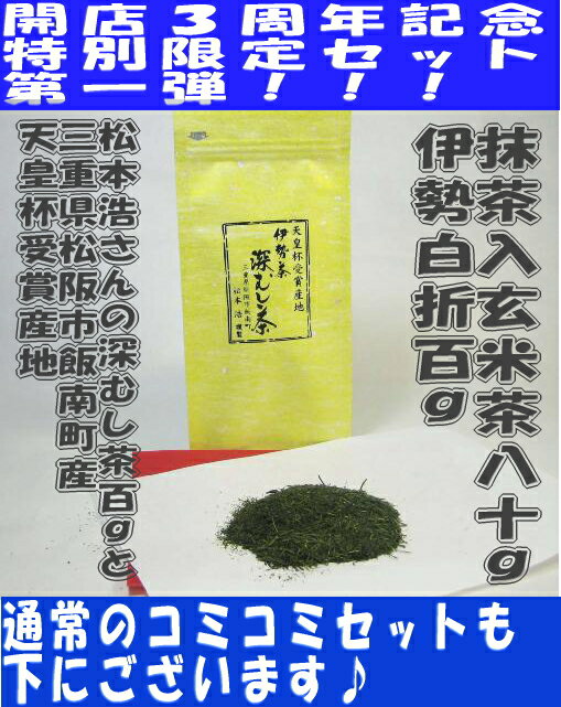 開店3周年伊勢茶記念セット！天皇杯受賞産地、松阪市飯南町の松本浩さんの深むし茶と伊勢白折100g、抹茶入玄米茶80gのセットです♪♪【メール便送料無料】【日時指定・代金引換不可】