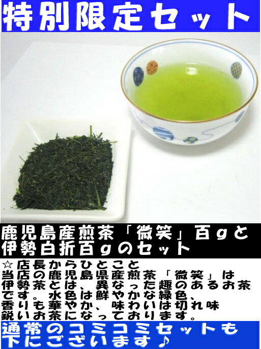 特別セット！！伊勢茶・白折と鹿児島県産煎茶「さつま微笑」のセット♪【メール便送料無料】【日時指定・代金引換不可】