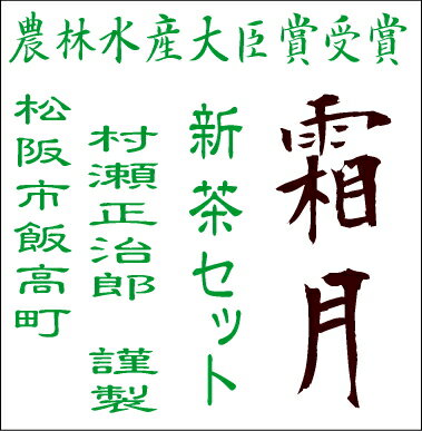 農林水産大臣賞受賞三重県松阪市飯高町、村瀬正治郎謹製伊勢茶・新茶セット【月】【風】【メール便送料無料】【日時指定・代引不可】