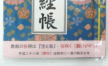 四国霊場八十八ヶ所逆打納経帳<桜柄・逆打ち>「平成二十八年(閏年)は四年に一度の特別な年」