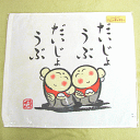 「だいじょうぶだいじょうぶ」可愛いぜんきゅうさんのミニタオル...