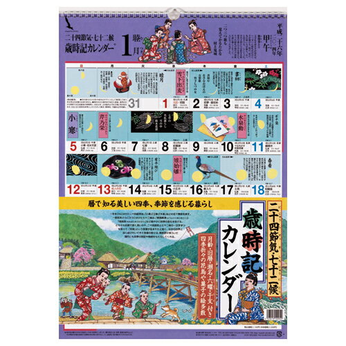 歳時記カレンダー〔大〕2014年平成26年版※メール便不可見て楽しい読んでためになる歳時記カレンダー。