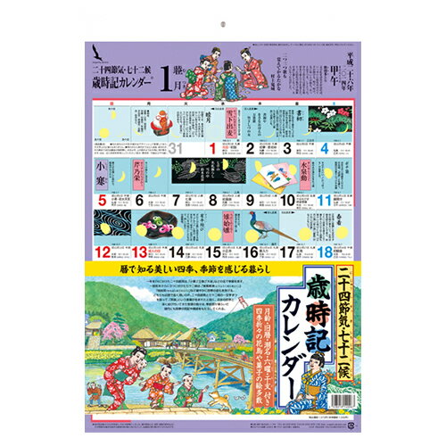 歳時記カレンダー〔小〕2014年平成26年版※メール便不可見て楽しい読んでためになる歳時記カレンダー