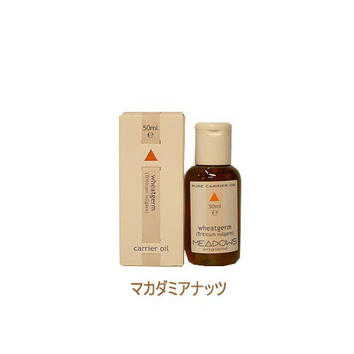 メドウズ　キャリアオイル　マカダミアナッツ　50ml【お取寄せ品】エッセンシャルオイルの芳香成分を皮膚に浸透しやすくします！