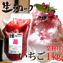天然フルーツのかき氷シロップ 【冷凍】 氷屋さんちの削氷 〔けずりひ〕 生シロップ いちご 1kg ※通常品との同梱不可 /カキ氷 業務用 イベント 夏祭り