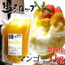 天然フルーツのかき氷シロップ 【冷凍】 氷屋さんちの削氷 〔けずりひ〕 生シロップ マンゴー 1kg ※通常品との同梱不可 /カキ氷 業務用 イベント 夏祭り