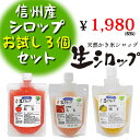 【お買い得!】かき氷シロップ【冷蔵】 氷屋さんちの削氷 〔けずりひ〕生シロップ 信州産シロップお試し3個セット〔りんご・桃・柚子〕/ 果物使用 カキ氷 かきごおり 着色料不使用 保存料不使用 香料不使用 人口甘味料不使用 イベント お祭り 夏祭り