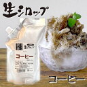 【数量限定】無添加かき氷シロップ 【冷凍】 氷屋さんちの削氷 〔けずりひ〕 生シロップ コーヒー 600g ※通常品との同梱不可 珈琲 カキ氷 業務用