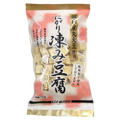 【放射能検査済】ムソー　国内産丸大豆使用　にがり「凍み〔しみ〕豆腐」　さいの目　70g