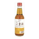 オーサワ ごま油〔ビン〕 330g