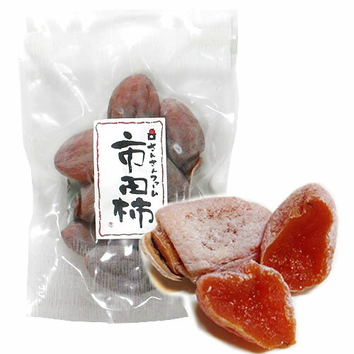 信州伊那谷産 無くん蒸干し柿 〔市田柿〕 200g/松川町・さんさんファーム ランキングお取り寄せ