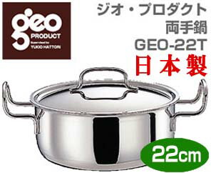 ジオプロダクト GEO-22T 両手鍋 22cm Miyaco 宮崎製作所 GEO PRODUCT