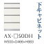 【関東梱設置無料】綾野製作所 ユニット式食器棚 BASIS ベイシス / 下キャビネット 四段引出し 奥深 / AX-50DH【代引き不可】