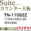 【関東送料無料】【設置サービス有】綾野製作所 / ユニット式食器棚 Suite スイート CONNRCT コネクト LUXIA ラクシア / シームレス1枚天板 奥浅 / TN-110S2Z【代引き不可】【納期4週間】