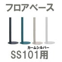 ヤマギワ(yamagiwa) バイオライト(BioLITE) エクセル専用フロアベース SS103S カームシルバー