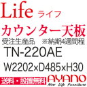 【関東送料無料】【設置サービス有】綾野製作所 / 食器棚 JEWEL ジュエル / カウンター天板 / TN-220AE【代引き不可】【納期4週間】