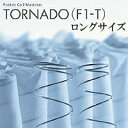 ドリームベッド F1-T セミシングルロング 213cm ドリームポケットトルネードデラックス ウルトラ集積配列 ポケットコイルマットレス【代金引換対象外】【配送時間帯指定非対応】
