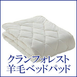 フランスベッド(FranceBed) キングサイズ ベッドパッド(ソフトゾーン) クランフォレスト羊毛ベッドパッド