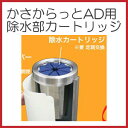 かさからっとAD用除水部カートリッジ