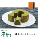 茶和々 焼き菓子 抹茶 バームクーヘン...