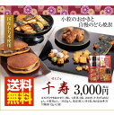 千寿-せんじゅ-【送料無料】おかき・あられ・どら焼きのギフト...
