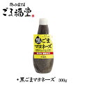 ごま福堂 調味料 黒ごまマヨネーズ 300g