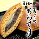 寺子屋本舗 和菓子 京のどら焼き あわせ月 5個入...
