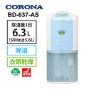 衣類乾燥除湿機 スカイブルー CORONA (コロナ) BD-637-AS★