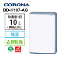 衣類乾燥除湿機 グレイッシュブルー CORONA (コロナ) BD-H107-AG★