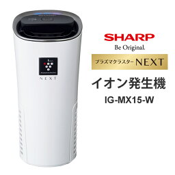 【特価セール】 <strong>プラズマクラスター</strong>イオン発生機 <strong>プラズマクラスター</strong>NEXT搭載 ホワイト系 SHARP シャープ IG-MX15-W★