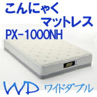 フランスベッド/France BedこんにゃくマットレスPERFIX（パーフィックス）PX-1000NH【ワイドダブルサイズ】こんにゃくゲルマルチラスハードスプリング開梱設置もご相談ください！