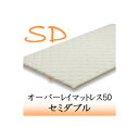 C-CORE シーコア ベッドマットレス オーバーレイマットレス50 【セミダブルサイズ】