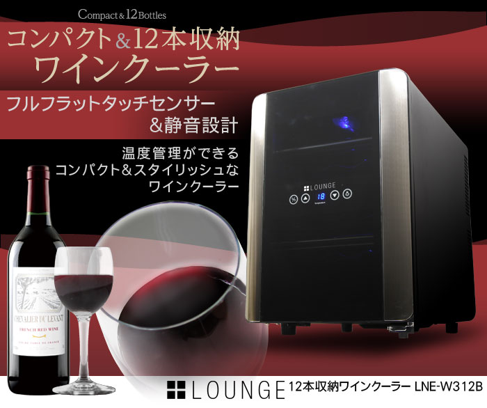 オークセール+LOUNGE 12本収納ワインクーラーLNE-W312B