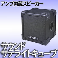 REXER　3チャンネルパワードスピーカーサウンドサテライトキューブSSC-25A