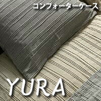 日本ベッド　『YURA-ユラ-』 シングルサイズ コンフォーターケース...:tels:10027787