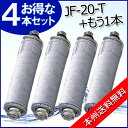 【クーポン配布中】【お得な4本セット】【本州は送料無料】リクシル JF-20-F(JF-20-Tにプラスもう一本) 4本セット オールインワン浄水栓用 交換浄水カートリッジ JF-20-F イナックス LIXIL INAX 約1年半分