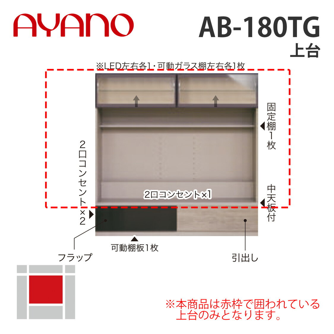 【関東開梱設置無料】綾野製作所 上台 幅180cm AB-180TG バレッタ BALLETTA リビング家具【納期約5週間】