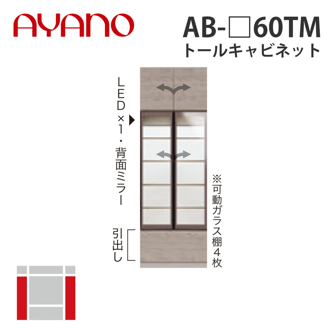 【関東開梱設置無料】綾野製作所 トールキャビネット 幅60cm AB-_60TM バレッタ BALLETTA リビング家具【納期約5週間】