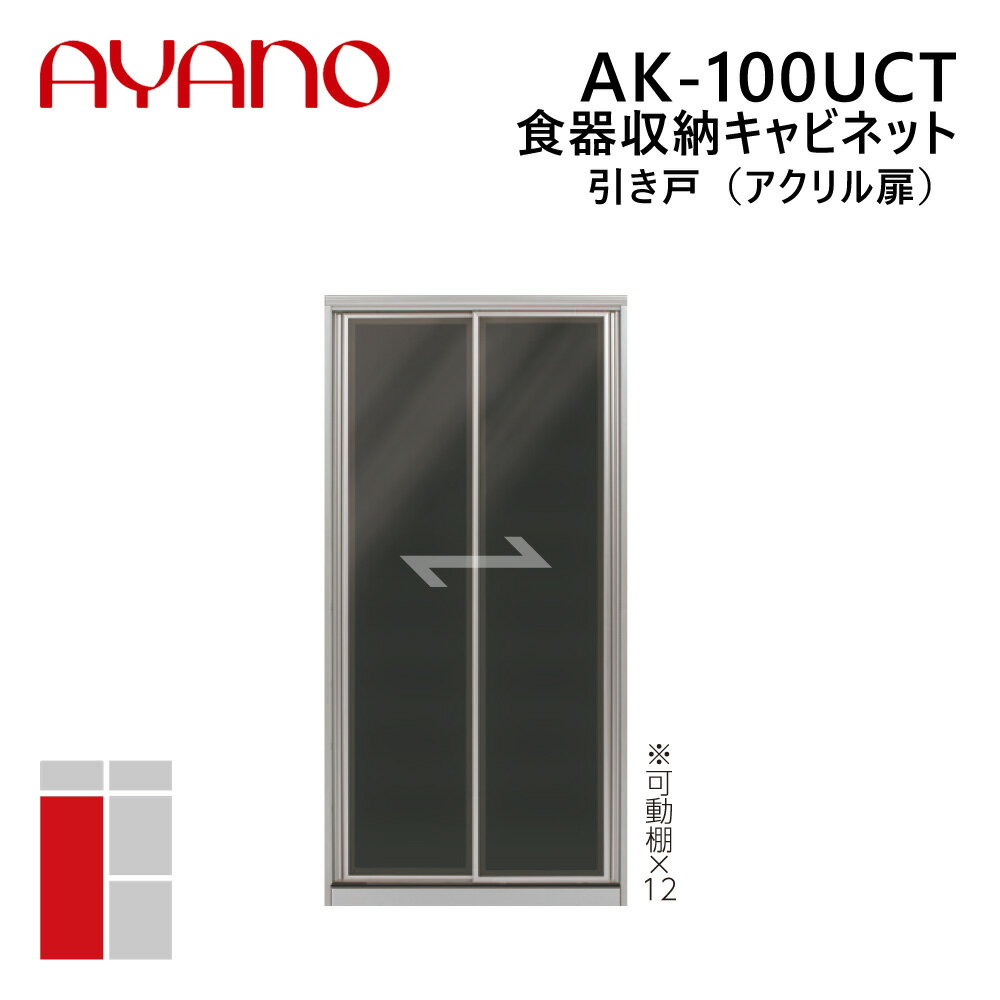 綾野製作所 食器収納キャビネット 引き戸（アクリル扉） 幅100cm 高さ202cm AK-100UCT エヴァンティ EVANTII リビング家具