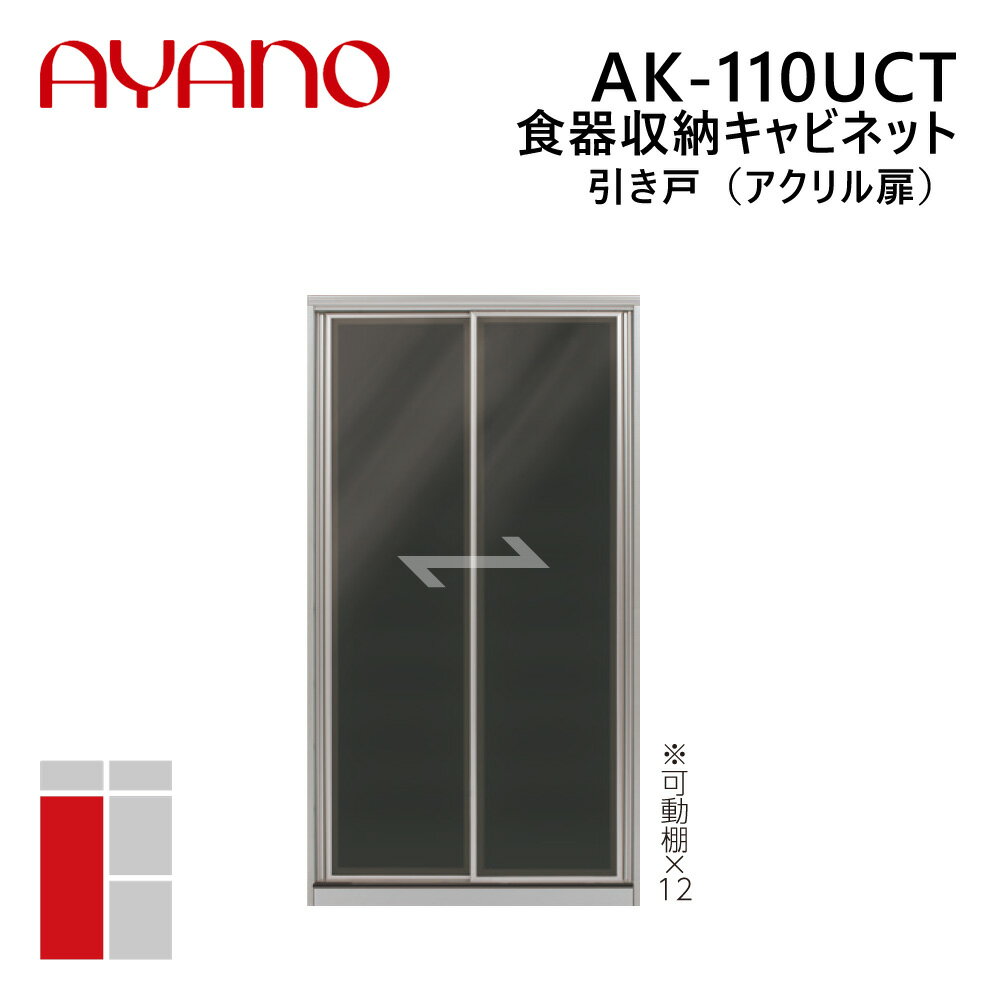 綾野製作所 食器収納キャビネット 引き戸（アクリル扉） 幅110cm 高さ202cm AK-110UCT エヴァンティ EVANTII リビング家具
