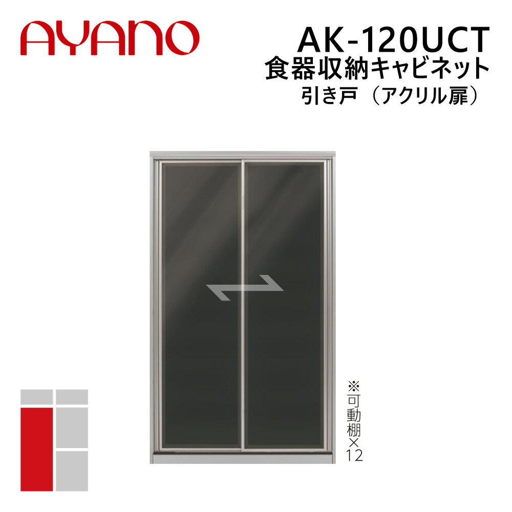 綾野製作所 食器収納キャビネット 引き戸（アクリル扉） 幅120cm 高さ202cm AK-120UCT エヴァンティ EVANTII リビング家具