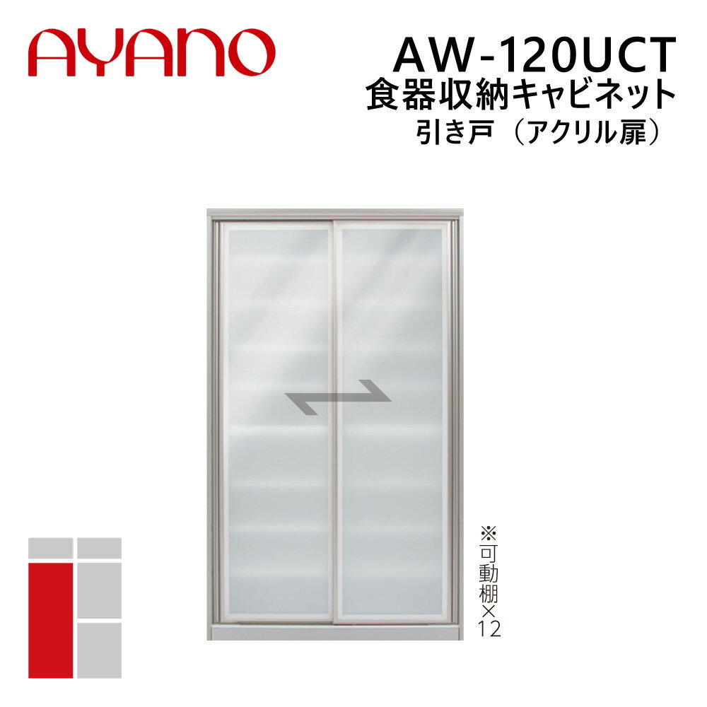 綾野製作所 食器収納キャビネット 引き戸（アクリル扉） 幅120cm 高さ202cm AW-120UCT エヴァンティ EVANTII リビング家具