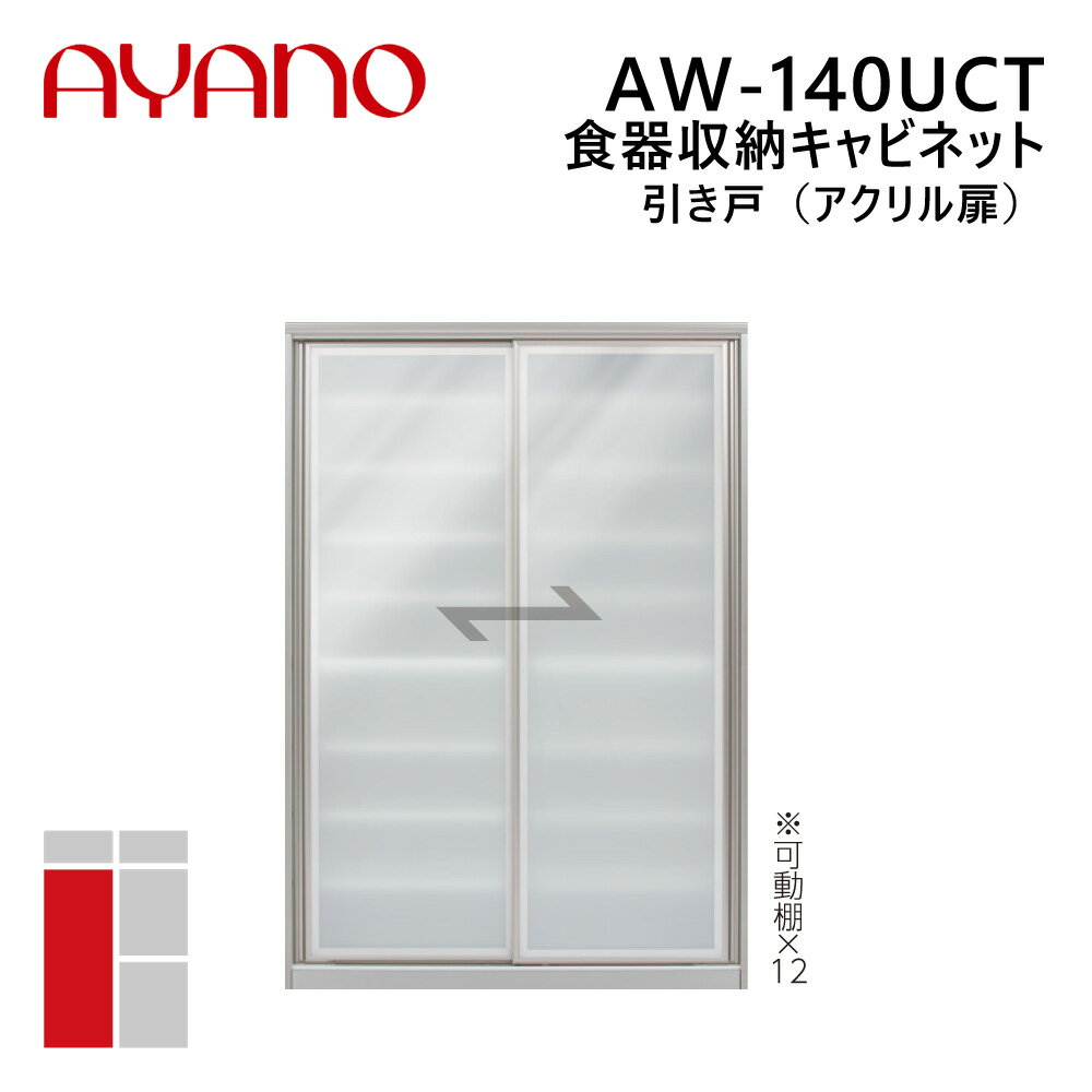 綾野製作所 食器収納キャビネット 引き戸（アクリル扉） 幅140cm 高さ202cm AW-140UCT エヴァンティ EVANTII リビング家具【納期約5週間】