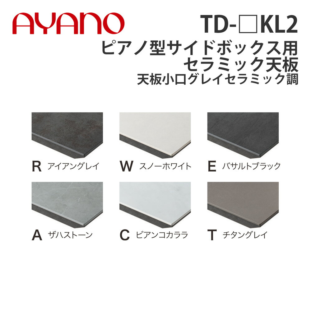 【関東開梱設置無料】綾野製作所 ピアノ型サイドボックス用セラミック天板 天板小口グレイセラミック調 奥450タイプ 幅171〜240cm TD-_KL2 スタイン STEIN キッチン収納 家具【納期約5週間】