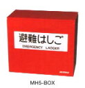 【売価お問い合わせください】 避難梯子収納ケース