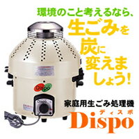 家庭用生ゴミ処理機　ディスポ 