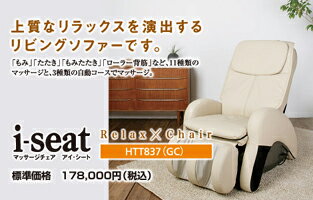 【先お振込み送料サービス！】　ツカモトエイム マッサージチェア　i-seat(アイシート) HTT-837(GC)