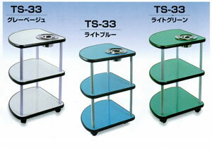 TS-33 サイドテーブル 3段サイドテーブル 麻雀用 テクノ 3色有り