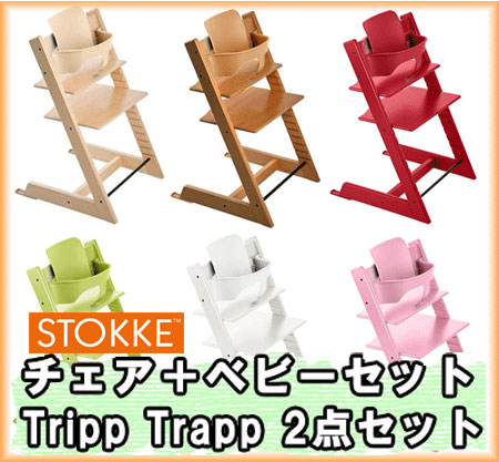 ☆ポイント10倍☆ 二点セット トリップトラップチェア ストッケ チェア+ベビーセット TRIPP TRAPP 【正規ルート仕入れ品】【レビュー￥1,000値引き有り】 チェア（本体）+ベビーセット ストッケ トリップトラップチェア STOKKE 最安値価格挑戦！